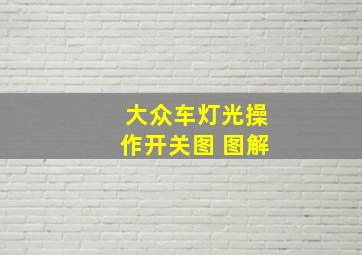 大众车灯光操作开关图 图解